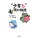 "子育ち"頭の体操―ちょっと素敵へ [単行本]