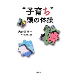 "子育ち"頭の体操―ちょっと素敵へ [単行本]