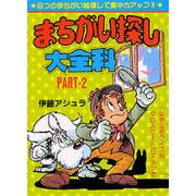 まちがい探し大全科〈PART2〉(大全科シリーズ) [単行本]