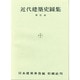 近代建築史図集 新訂版 [単行本]