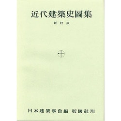 近代建築史図集 新訂版 [単行本]