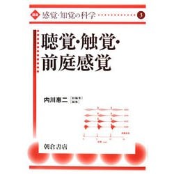 聴覚・触覚・前庭感覚(講座“感覚・知覚の科学"〈3〉) [全集叢書]