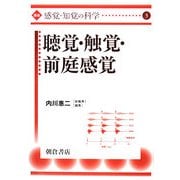 聴覚・触覚・前庭感覚(講座“感覚・知覚の科学"〈3〉) [全集叢書]