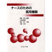 ナースのための医用機器 [単行本]