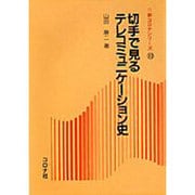 切手で見るテレコミュニケーション史(新コロナシリーズ〈10〉) [全集叢書]