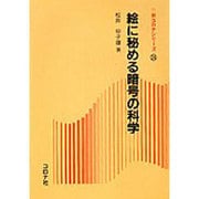 絵に秘める暗号の科学(新コロナシリーズ〈24〉) [全集叢書]
