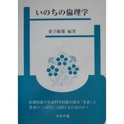 いのちの倫理学 [単行本]