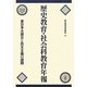 歴史教育・社会科教育年報〈2011年版〉―東日本大震災と民主主義の課題 [単行本]