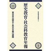 歴史教育・社会科教育年報〈2011年版〉―東日本大震災と民主主義の課題 [単行本]