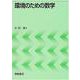 環境のための数学 [単行本]