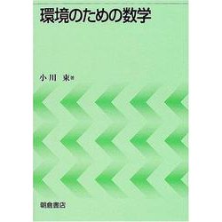環境のための数学 [単行本]