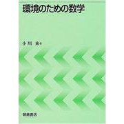 環境のための数学 [単行本]