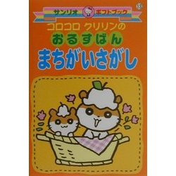 ヨドバシ Com コロコロクリリンのおるすばんまちがいさがし サンリオギフトブック 13 全集叢書 通販 全品無料配達