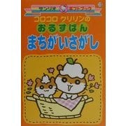コロコロクリリンのおるすばんまちがいさがし(サンリオギフトブック〈13〉) [全集叢書]