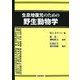 生息地復元のための野生動物学 [単行本]