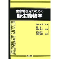 生息地復元のための野生動物学 [単行本]