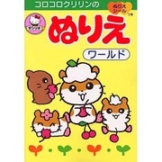 ころころクリリンのぬりえワールド [絵本]
