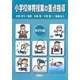 小学校体育授業の重点指導 高学年編 [単行本]