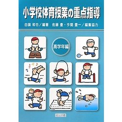 小学校体育授業の重点指導 高学年編 [単行本]
