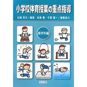 小学校体育授業の重点指導 高学年編 [単行本]