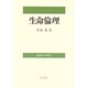 生命倫理 [単行本]