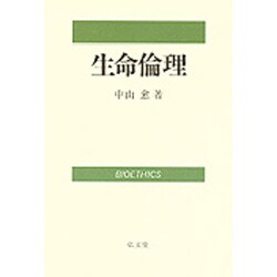 生命倫理 [単行本]