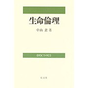 生命倫理 [単行本]
