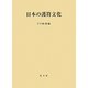 日本の護符文化 [単行本]