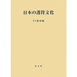 日本の護符文化 [単行本]