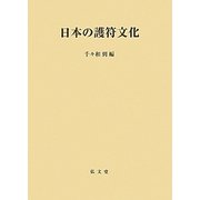 日本の護符文化 [単行本]