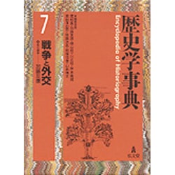 歴史学事典〈7〉戦争と外交 [事典辞典]