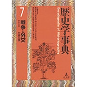 歴史学事典〈7〉戦争と外交 [事典辞典]