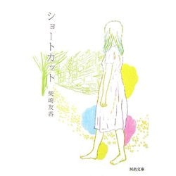 ショートカット(河出文庫) [文庫]