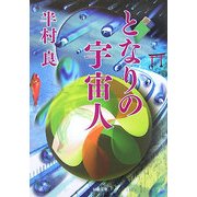 となりの宇宙人(河出文庫) [文庫]