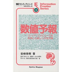 【中古】 数値予報 スーパーコンピュータを利用した新しい天気予報/共立出版/岩崎俊樹 数値予報: ス-パ-コンピュ-タを利用した新しい天気予報 (情報