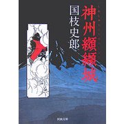 神州纐纈城(河出文庫) [文庫]