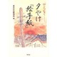 心をつなぐ 夕やけ『絵手紙』 [単行本]