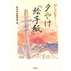 心をつなぐ 夕やけ『絵手紙』 [単行本]