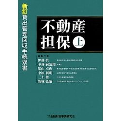 ヨドバシ.com - 不動産担保〈上〉―貸出管理回収手続双書 新訂版 [全集 ...