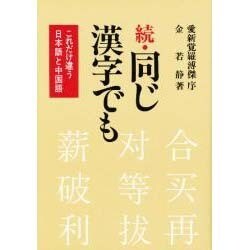 続・同じ漢字でも―これだけ違う日本語と中国語 [単行本]