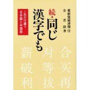 続・同じ漢字でも―これだけ違う日本語と中国語 [単行本]