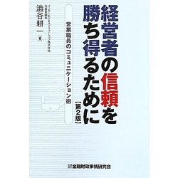 経営者の信頼を勝ち得るために―営業職員のコミュニケーション術 第2版 [単行本]