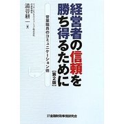 経営者の信頼を勝ち得るために―営業職員のコミュニケーション術 第2版 [単行本]