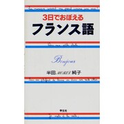 3日でおぼえるフランス語 [新書]