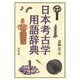 日本考古学用語辞典 軽装版 [事典辞典]