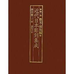 近代日本彫刻集成〈第1巻〉幕末・明治編 [全集叢書]