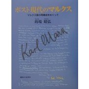 ポスト現代のマルクス―マルクス像の再構成をめぐって [単行本]