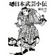 完本 日本武芸小伝 [単行本]