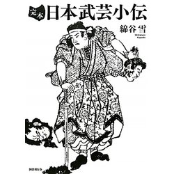 完本 日本武芸小伝 [単行本]