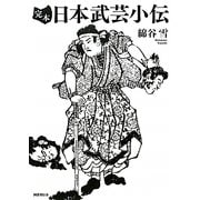 完本 日本武芸小伝 [単行本]